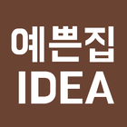 예쁜집IDEA ไอคอน