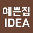 예쁜집IDEA - 전원주택, 인테리어 정보 앱