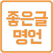 좋은글 명언 - 공감, 힐링, 성공