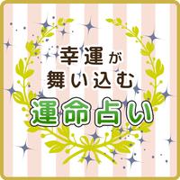 激当たり無料幸福占い鑑定 Affiche