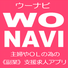 主婦やOLの《副業》支援求人～WONAVI（ウーナビ）～ ไอคอน