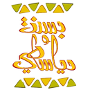 كارتون بسنت و دياسطي APK