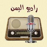 راديو اليمن 图标