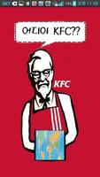 어디야 KFC?? स्क्रीनशॉट 3