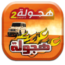 هجولة درفت سعودي تفحيط  سعودي Drift APK