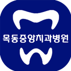 목동중앙치과병원 임플란트 치아교정 미백 치주충치스케일링 icon