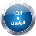 انت والمليون icon