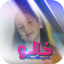 خالو - جنى مقداد | طيور الجنة بدون انترنت وايقاع APK