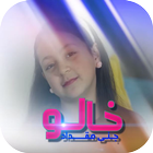 خالو - جنى مقداد | طيور الجنة بدون انترنت وايقاع icon