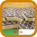 حلويات جزائرية 2019 APK