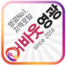 어바웃영광 APK