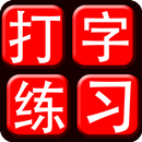 Chinese Typing Practice APK
