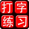 Chinese Typing Practice APK