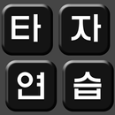 Korean Typing Practice APK