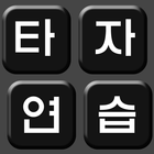 Práctica Typing coreano icono