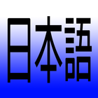 일본어 타자연습 icône