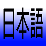일본어 타자연습 icône