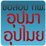 ข้อสอบ กพ. อุปมาอุปไมย 图标