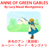 赤毛のアン（英語版）ANNE OF GREEN GABLES ikon