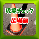 APK 現場チェックアプリ（足場編）