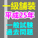 APK 平成25年度　一級舗装施工管理技士　過去問題