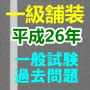 APK 平成26年度　一級舗装施工管理技士　過去問題