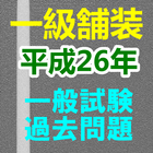 Icona 平成26年度　一級舗装施工管理技士　過去問題