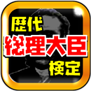 歴代総理大臣検定～日本の首相を学ぶ歴史クイズ～ APK