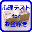 心理テスト for 金で人を動かす～お金を稼ぐ人の秘密～