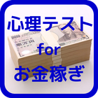 心理テスト for 金で人を動かす～お金を稼ぐ人の秘密～ ícone