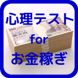 心理テスト for 金で人を動かす～お金を稼ぐ人の秘密～ biểu tượng