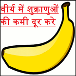 वीर्य की कमी दूर करे