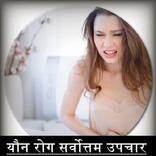 यौन रोग सर्वोत्तम उपचार