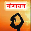 योगासन से लाभ Yogasan Se Laabh