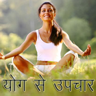 योग से उपचार Treatment by YOGA Zeichen