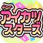 めざせ！for アイカツスターズ-無料ゲームの決定版アプリ- 아이콘