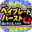 ベイクイズ for ベイブレードバースト-無料ゲームアプリ