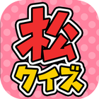 究極クイズ for おそ松さん -無料ゲームの決定版アプリ- biểu tượng