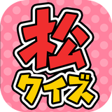 究極クイズ for おそ松さん -無料ゲームの決定版アプリ- icône
