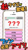 究極クイズ for おそ松さん -無料ゲームの決定版アプリ- পোস্টার