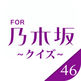 آیکون‌ 乃木クイズ for 乃木坂46 無料で楽しむクイズアプリ