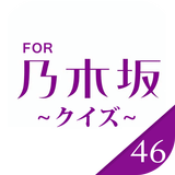 乃木クイズ for 乃木坂46 無料で楽しむクイズアプリ icon