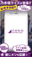 乃木クイズ for 乃木坂46 無料で楽しむクイズアプリ Affiche