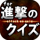 進撃クイズ for 進撃の巨人-無料ゲームアプリ APK