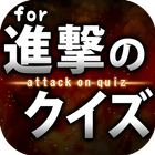 進撃クイズ for 進撃の巨人-無料ゲームアプリ icône