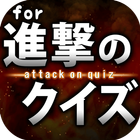 進撃クイズ for 進撃の巨人-無料ゲームアプリ 아이콘