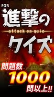 進撃クイズ for 進撃の巨人-無料ゲームアプリ پوسٹر