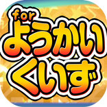 ようかいクイズ for 妖怪ウォッチ＆妖怪メダル～無料ゲーム