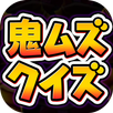 妖怪クイズ for 妖怪ウォッチ（激ムズver） APK