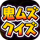 妖怪クイズ for 妖怪ウォッチ（激ムズver） icon